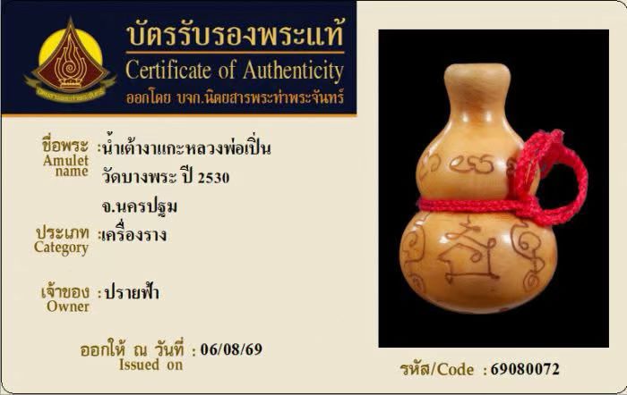 澤度金 Ramathep 帝王寶藏佛曆2550認證資料,載有GJ07-CFCE6編號
