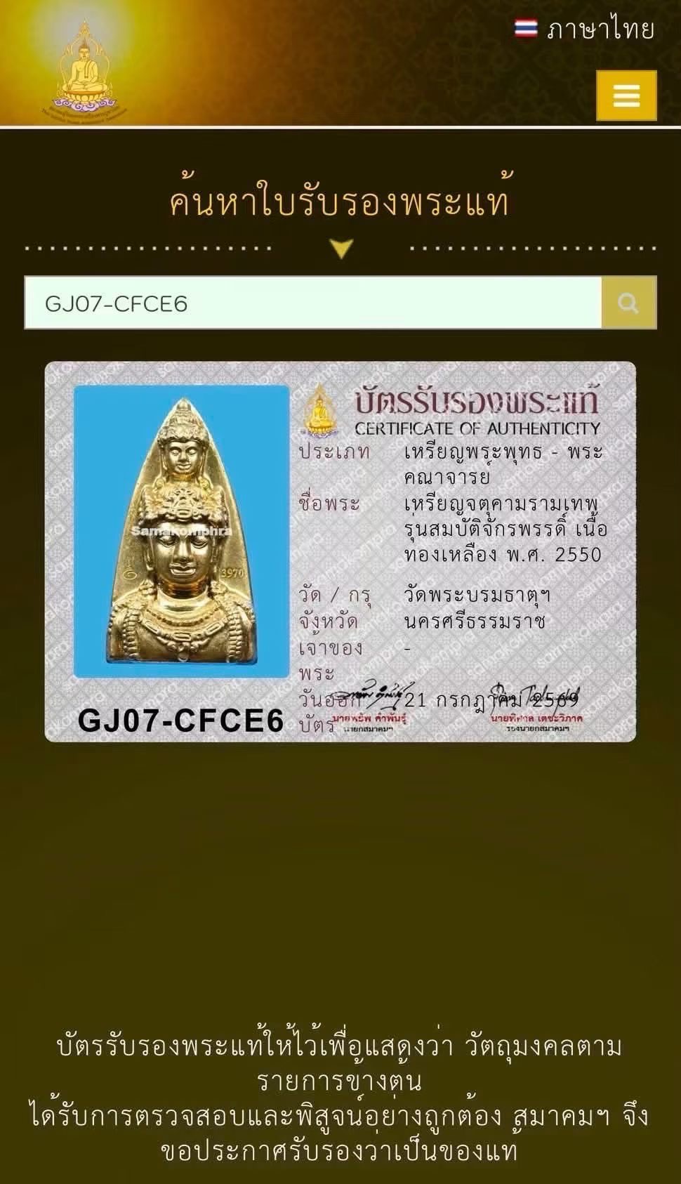 龍婆笨น้ำเต้ากันแกะ佛曆2530認證資料，編號69080072